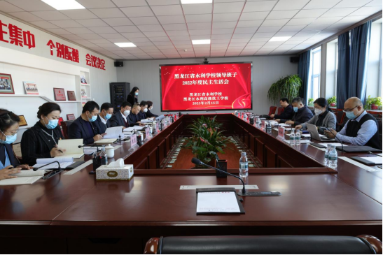 黑龙江省水利学校召开2022年度领导班子民主生活会(1)27.png
