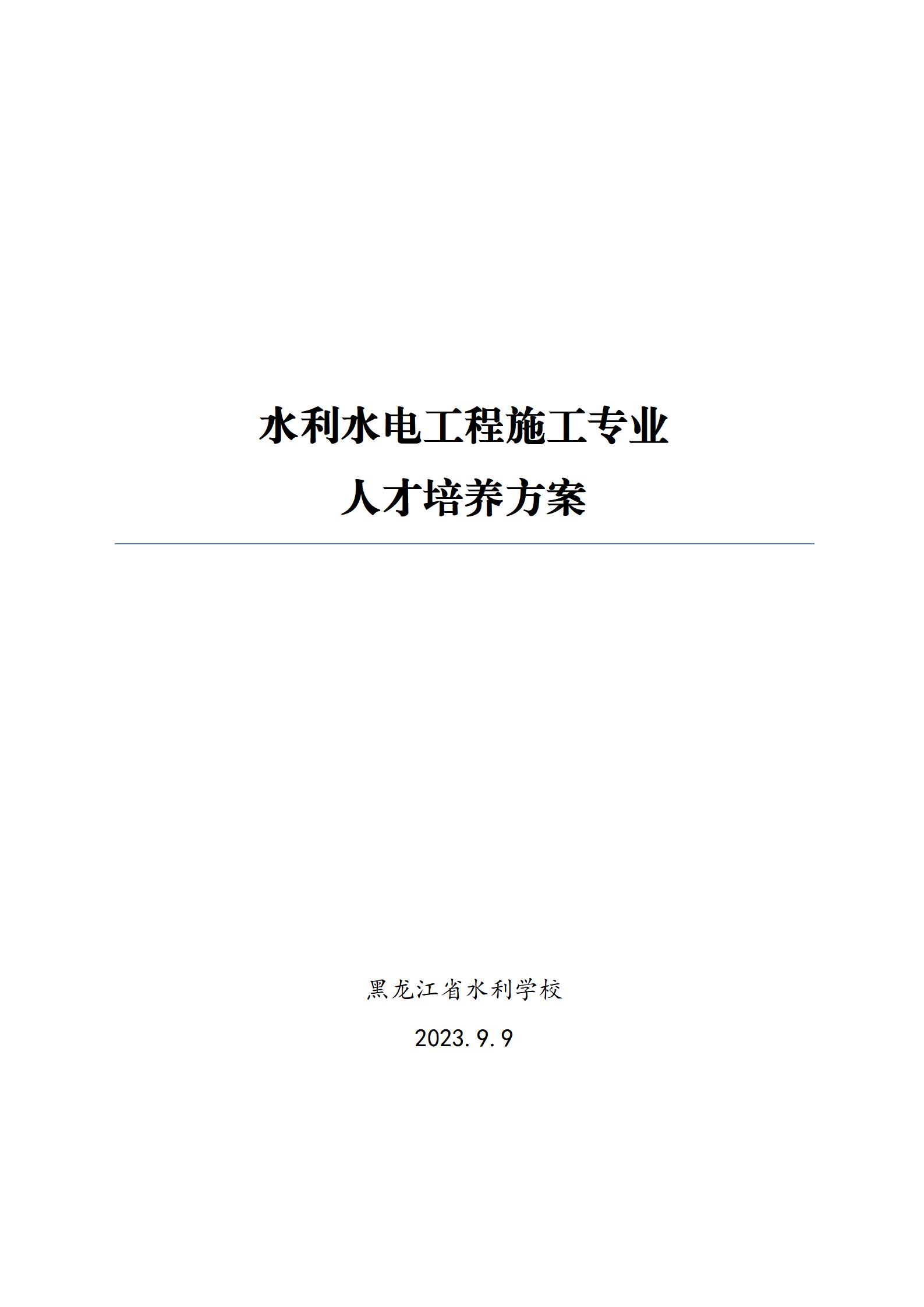 水利水电工程施工专业人才培养方案（2023.9.9）_01.jpg