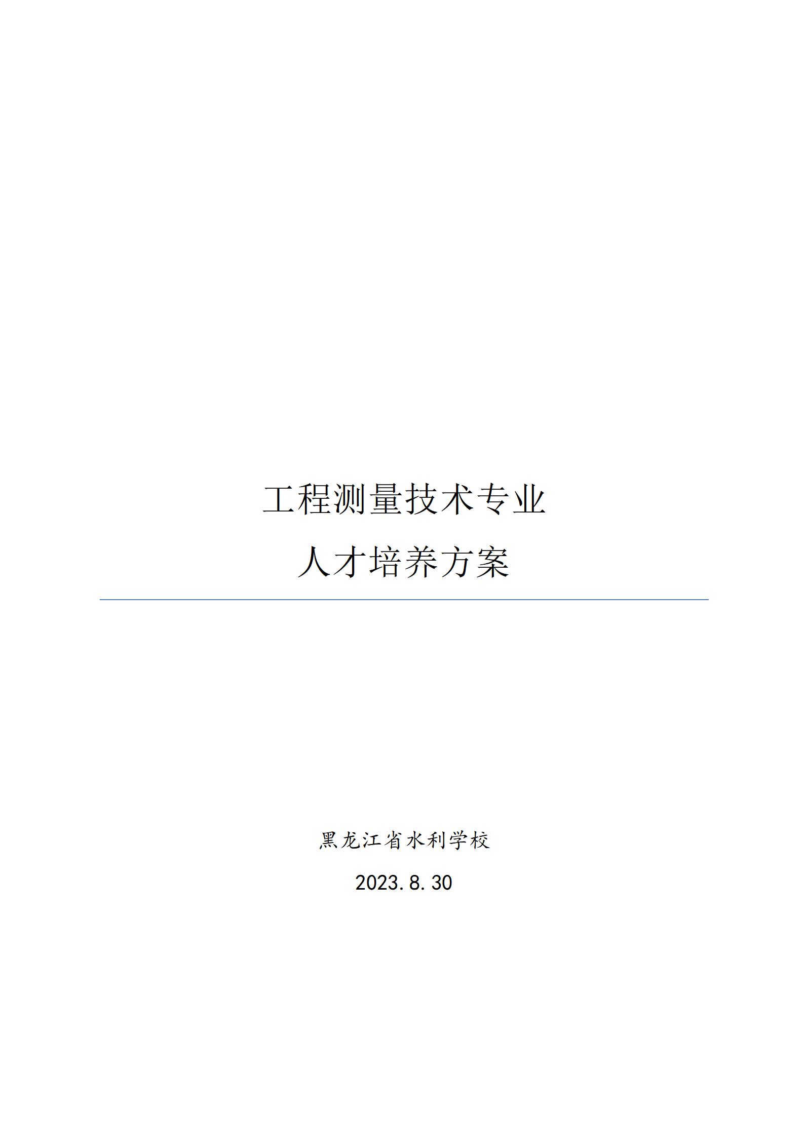 工程测量技术专业人才培养方案（2023.8.30）_01.jpg