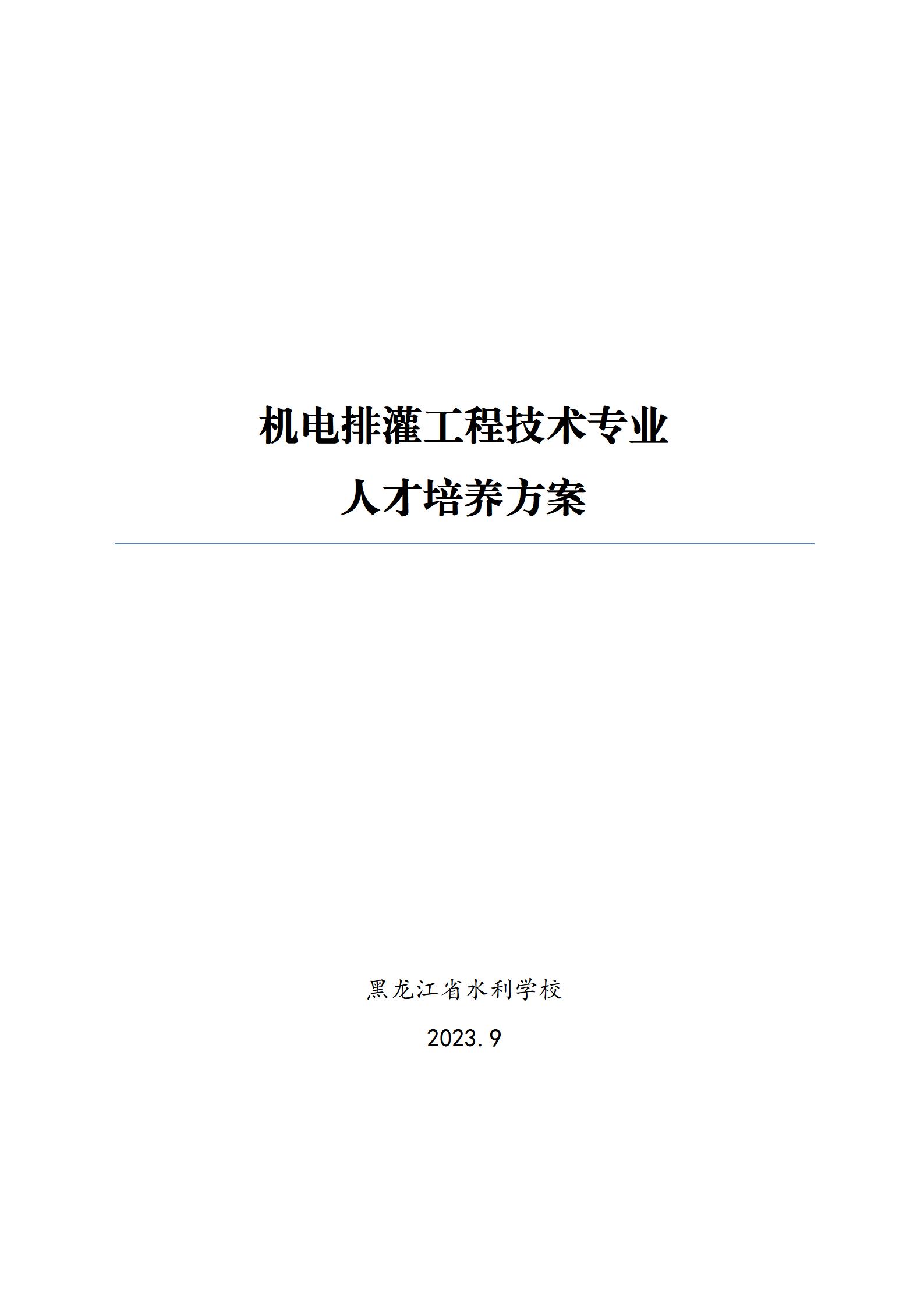 机电排灌工程技术专业人才培养方案（2023.9）_01.jpg