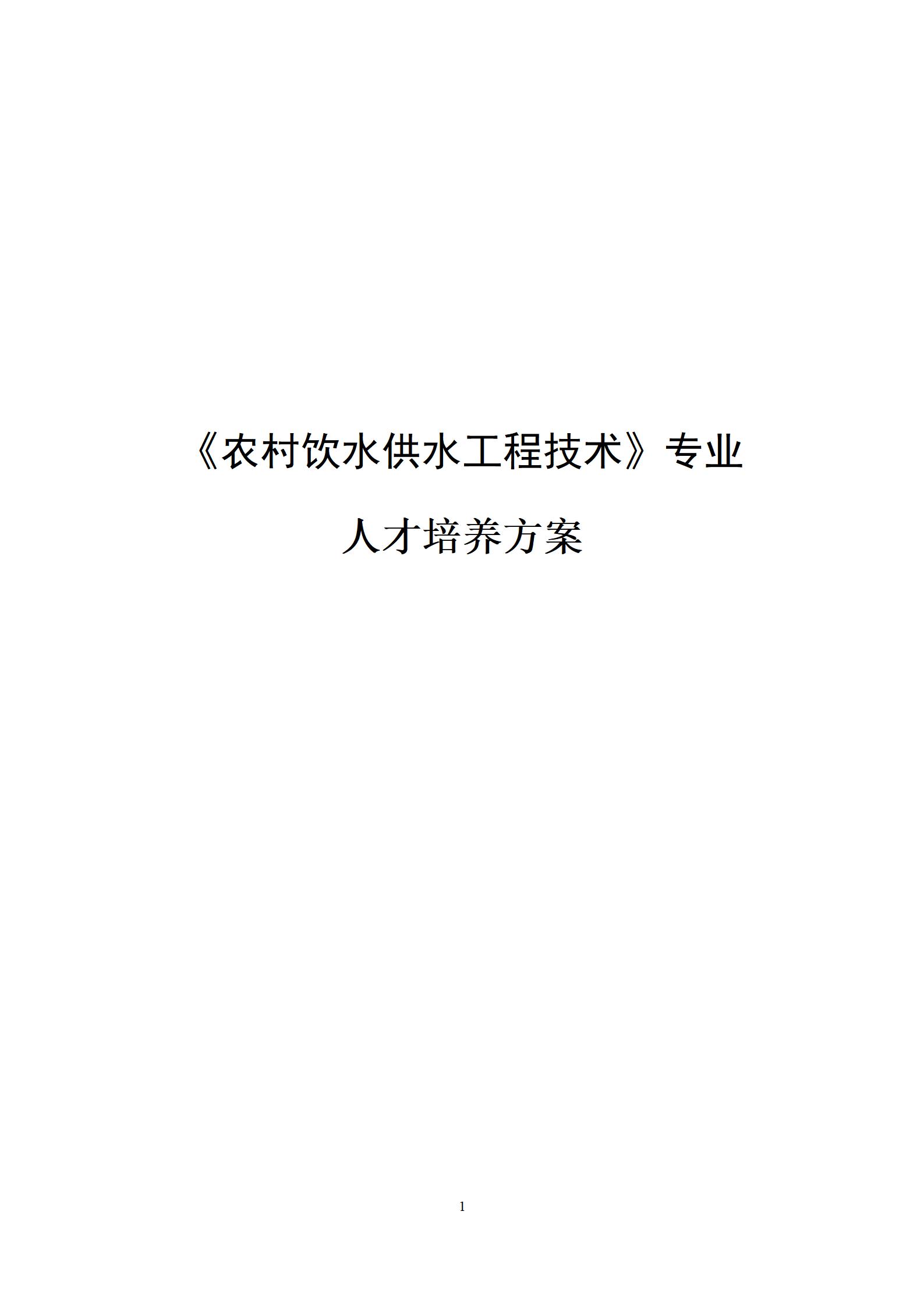 农村饮水供水工程技术专业人才培养方案（2023.9）_01.jpg