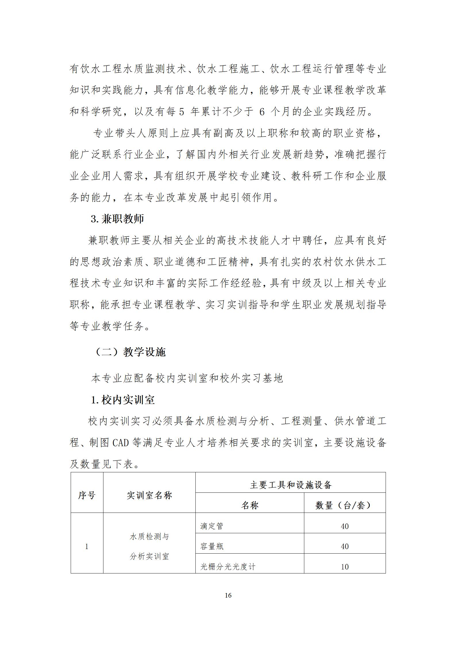 农村饮水供水工程技术专业人才培养方案（2023.9）_16.jpg