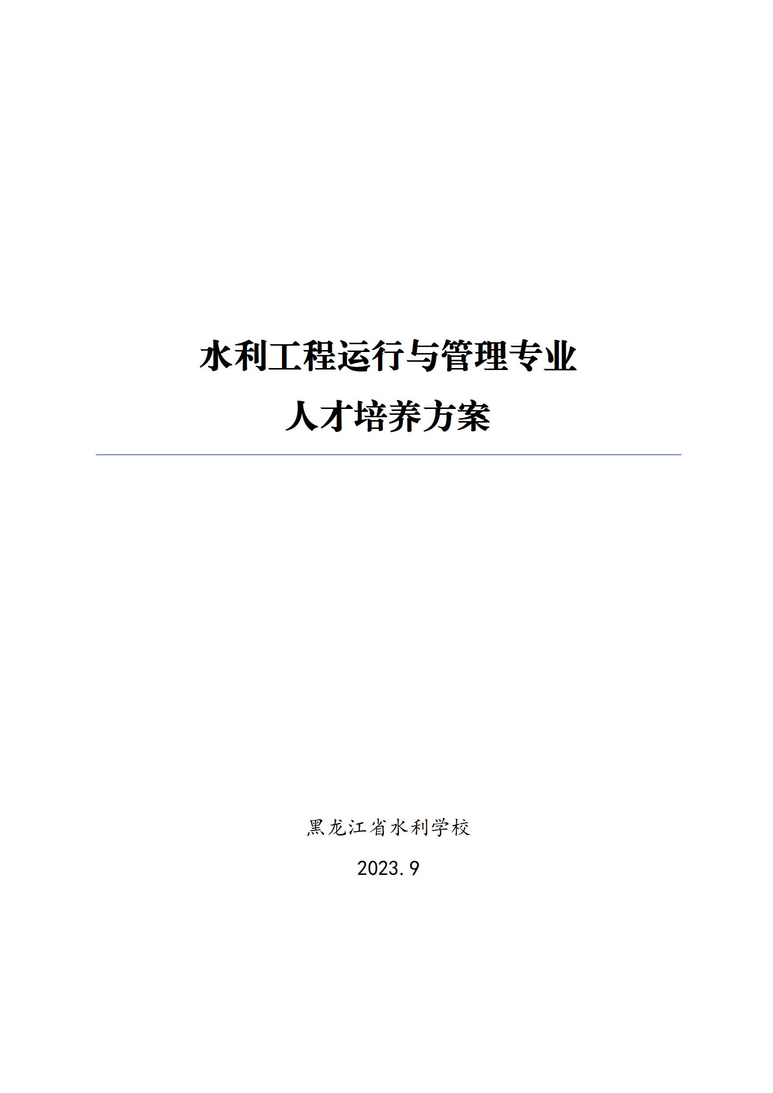 水利工程运行与管理专业人才培养方案（2023.9）_01.jpg