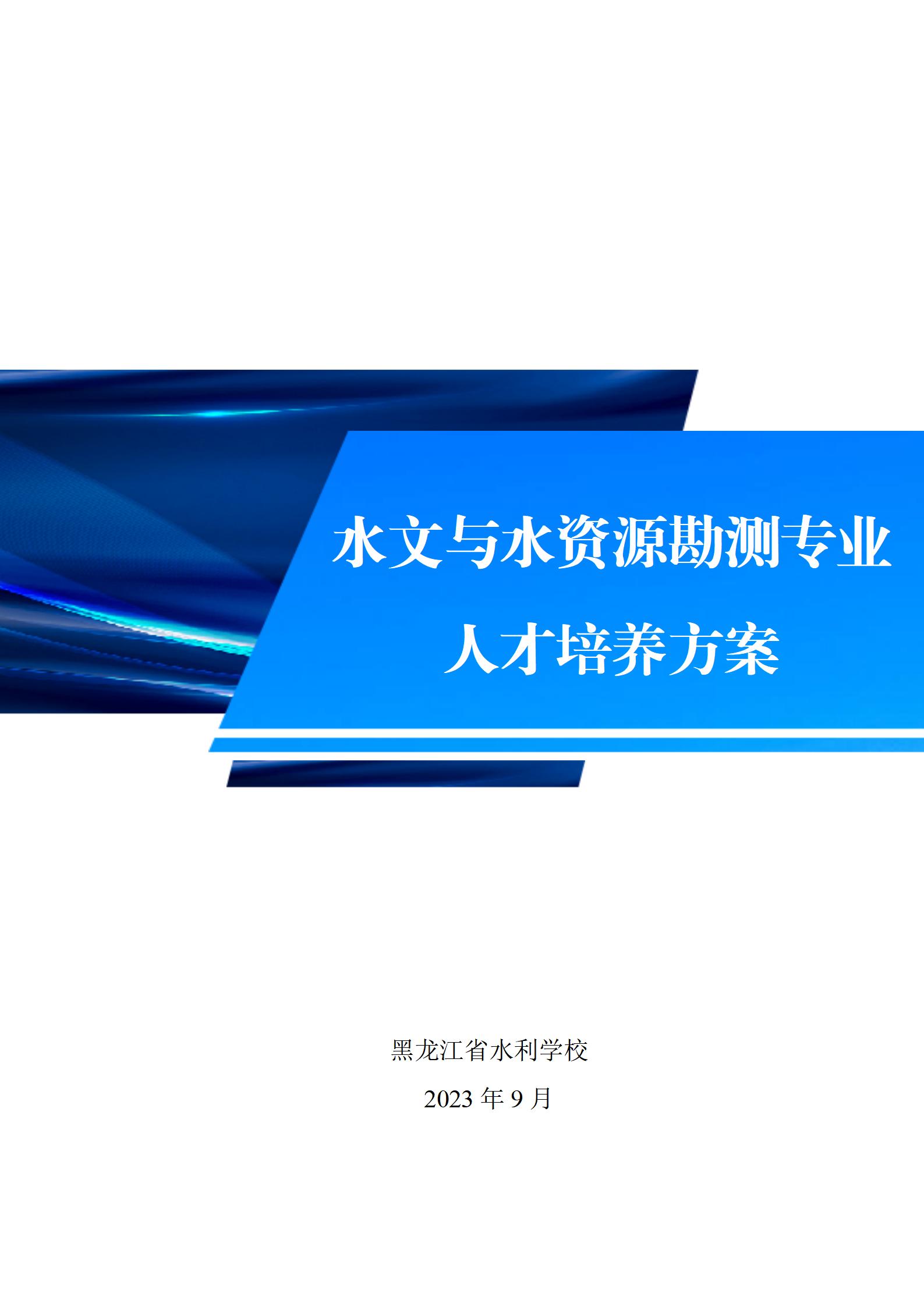 水文与水资源勘测专业人才培养方案（2023.9）_01.jpg