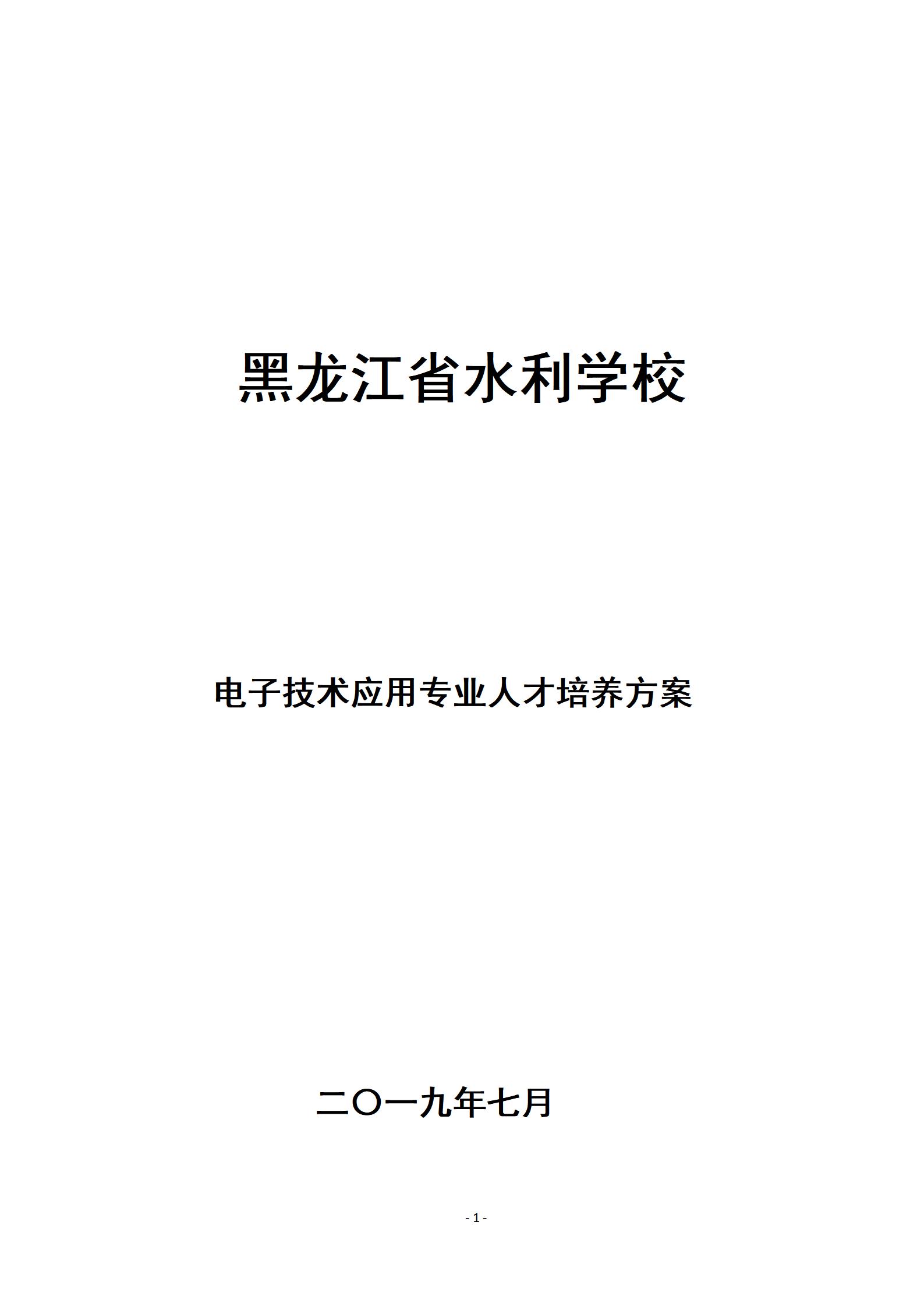 电子技术应用专业人才培养方案（2019.7）_01.jpg