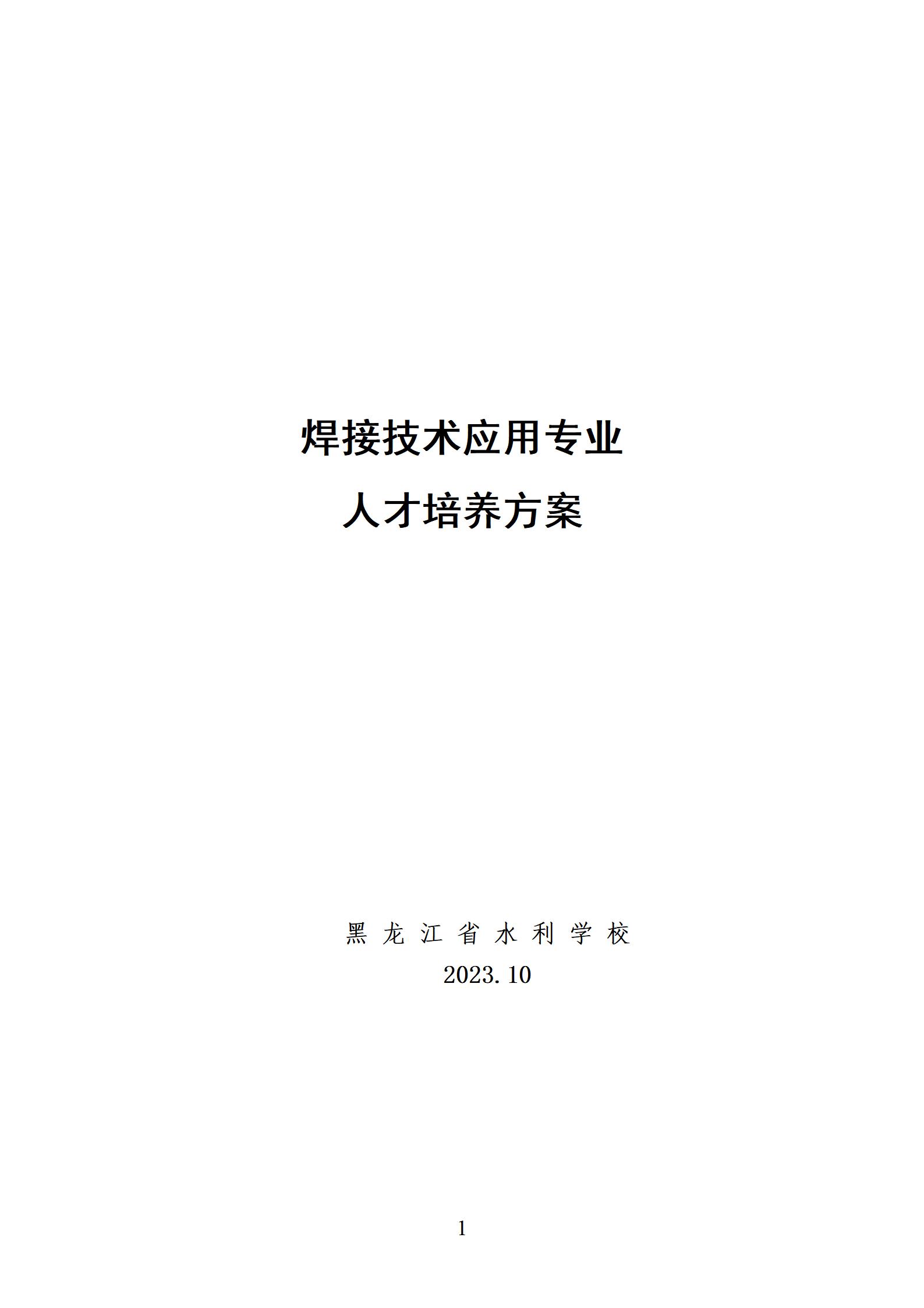 焊接技术应用专业人才培养方案（2023.10）_01.jpg