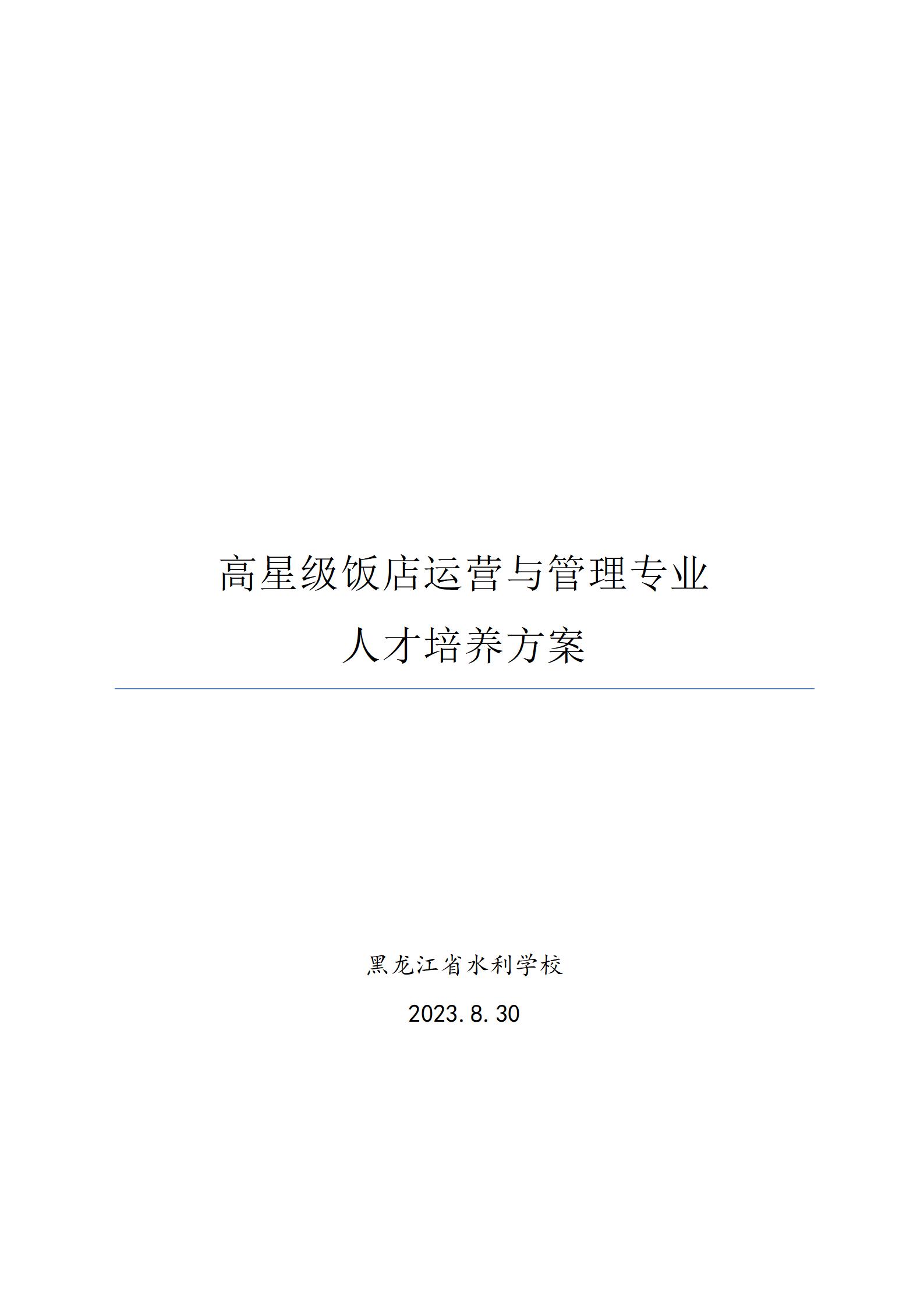 高星级饭店运营与管理培养人才培养方案（2023.8.30）_01.jpg