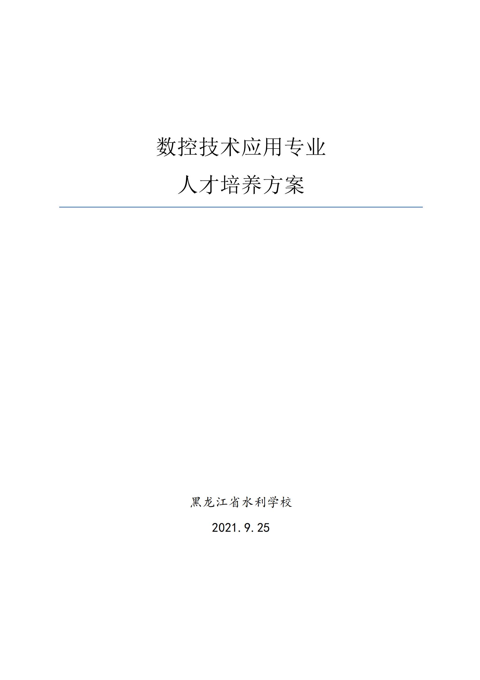 数控技术应用专业人才培养方案2021.9.25_00.jpg